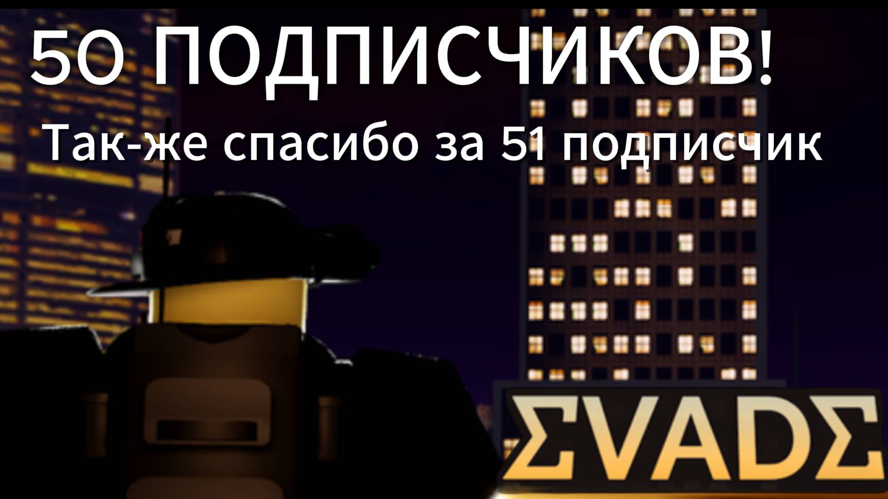 Roblox evade-играю с другом на 50 подписчиков