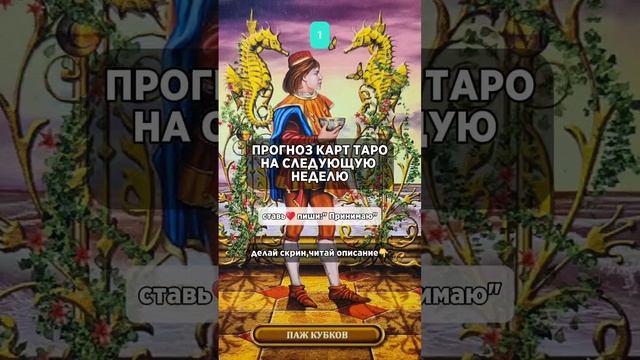 "Прогноз от карт Таро на следующую неделю"