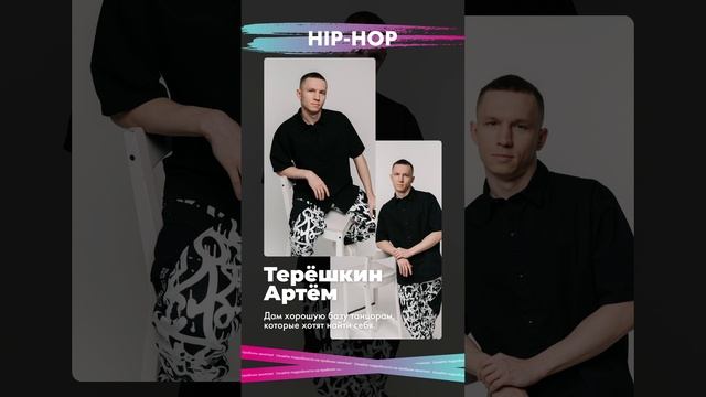 Терёшкин Артём Александрович | Педагог по хип-хопу
