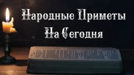 Народные Приметы на сегодня 1️⃣ декабря 2️⃣0️⃣2️⃣4️⃣