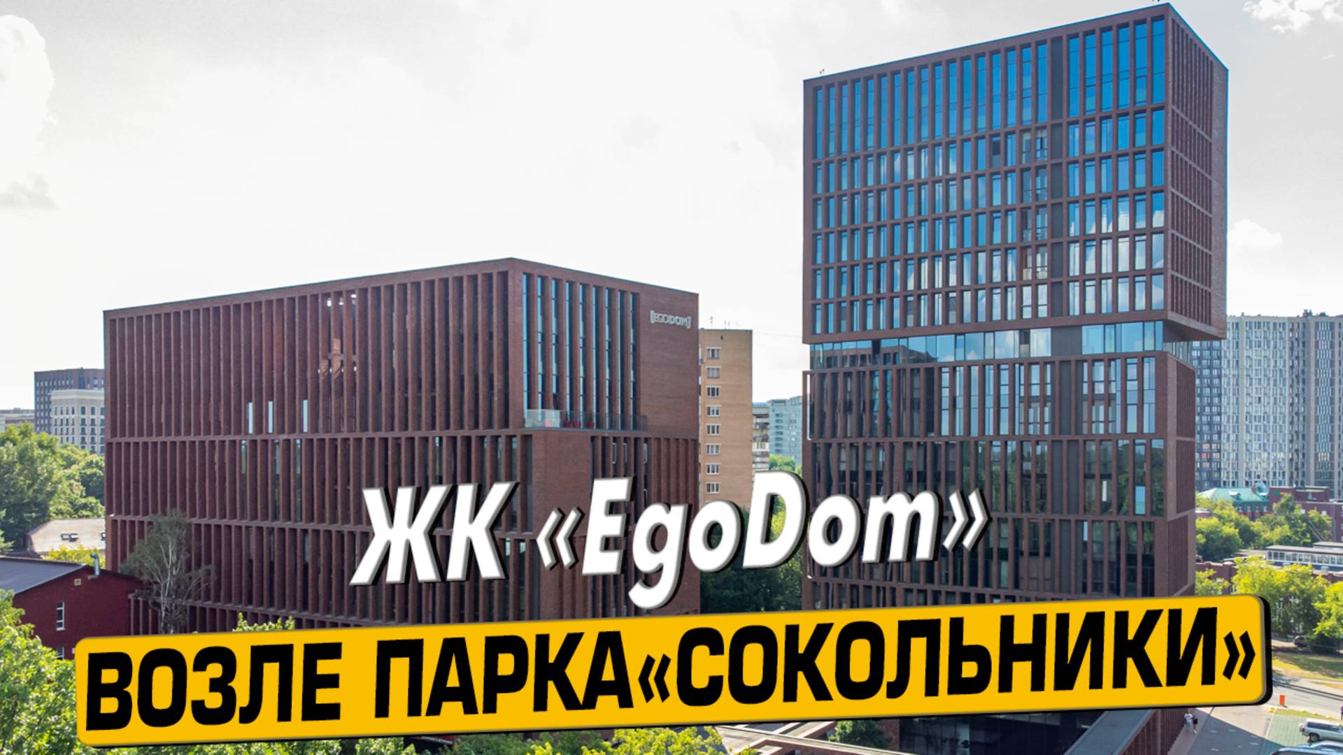 Купить квартиру в ЖК «EgoDom» в Москве – обзор новостройки и инфраструктуры