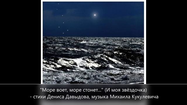 "Море воет, море стонет..." (И моя звёздочка) - стихи Дениса Давыдова, музыка Михаила Кукулевича