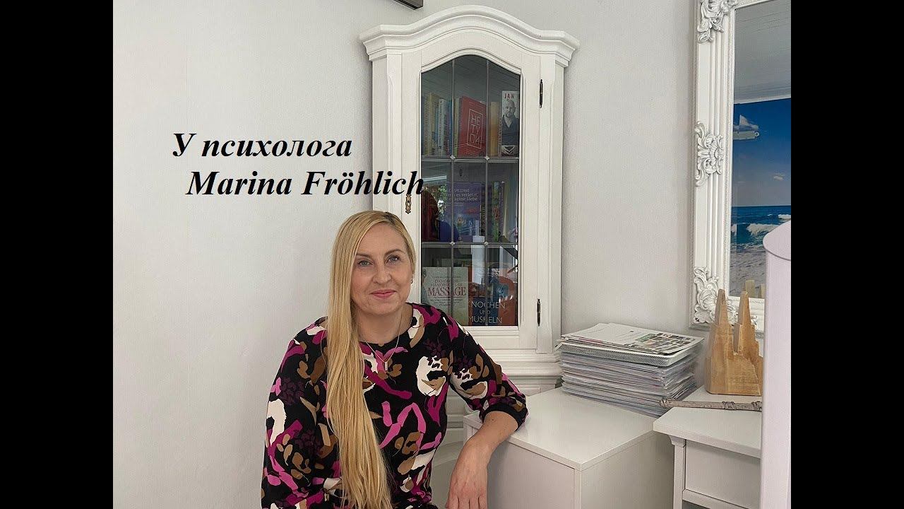 В студии психолога Marina Fröhlich