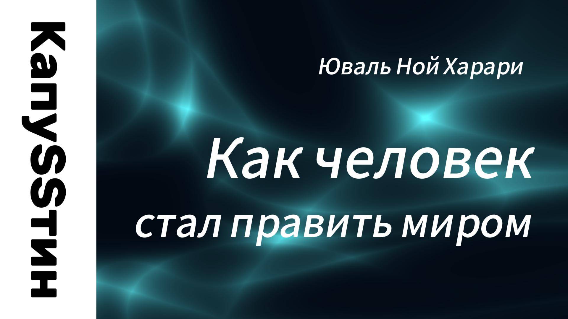 Как человек стал править миром