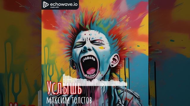 Максим Толстов - Услышь