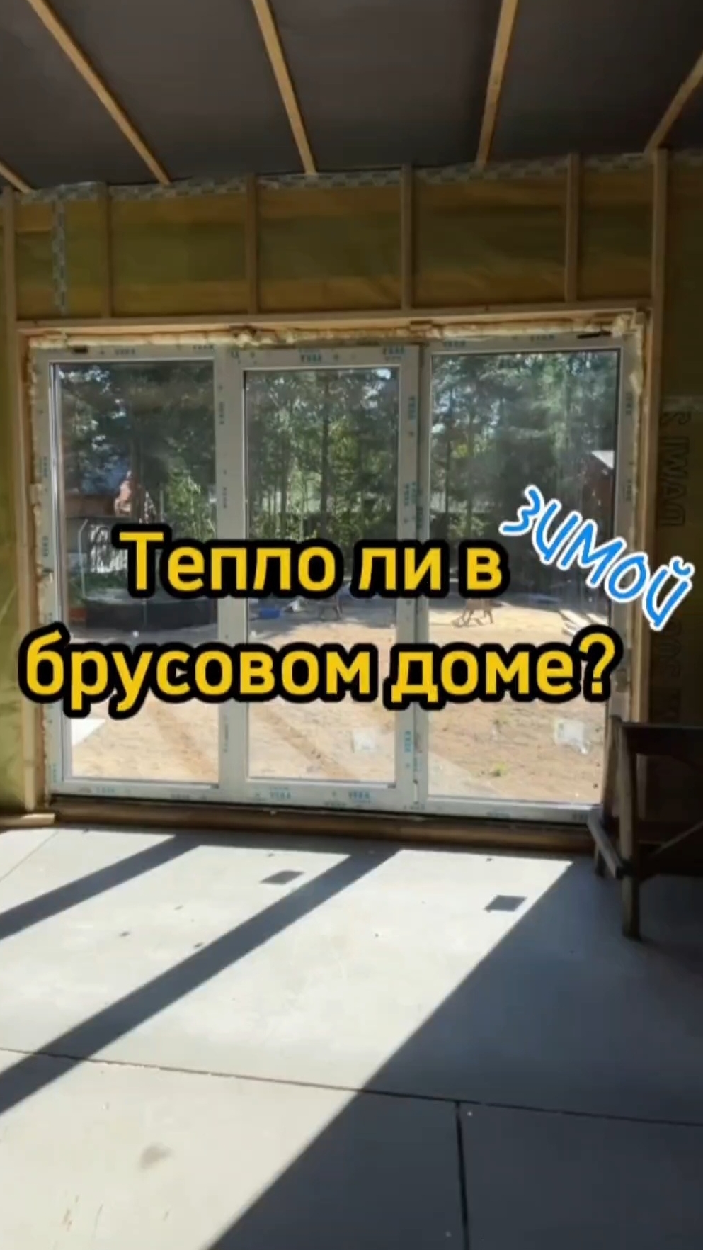 Тепло ли зимой в доме из клееного бруса? #строительство #домаизбруса #стройка #строительстводома