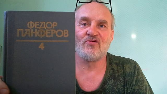 Собрание сочинений Фёдора Панфёрова"Битва за мир"