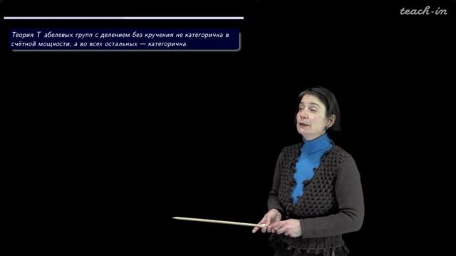Лекция 10. Категоричные теории