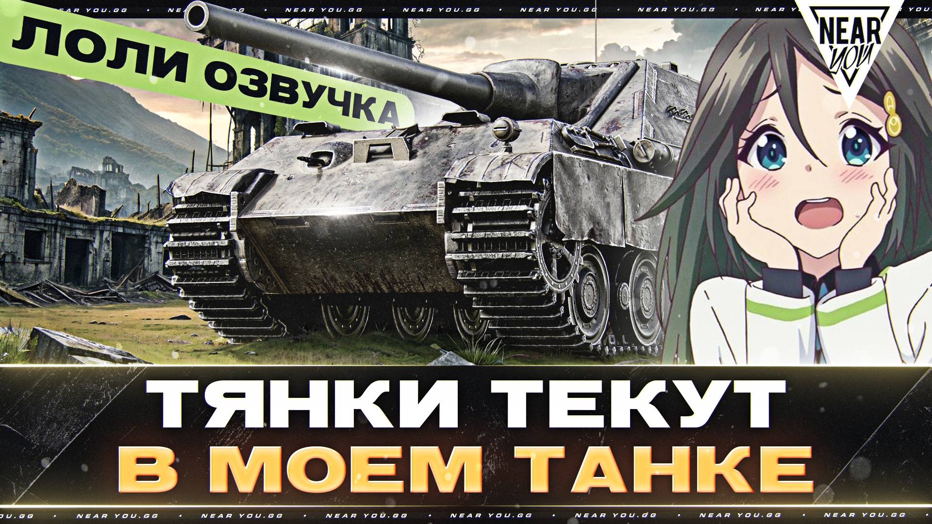 JagdPanther II - ТЯНКИ ТЕКУТ В МОЕМ ТАНКЕ! АНИМЕ ОЗВУЧКА