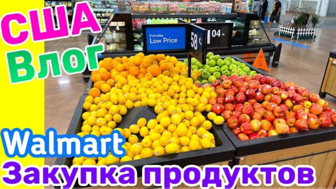 США ВЛОГ ЗАКУПКА ПРОДУКТОВ В Walmart