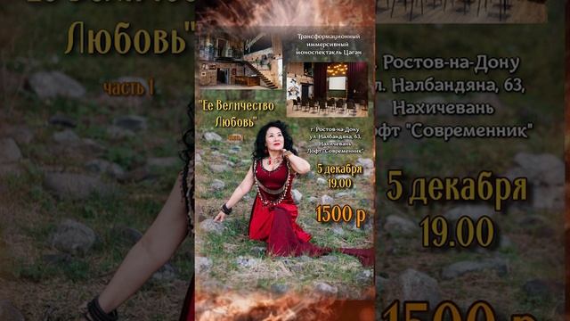 Трансформационный иммерсивный моноспектакль Цаган
"Ее Величество Любовь"