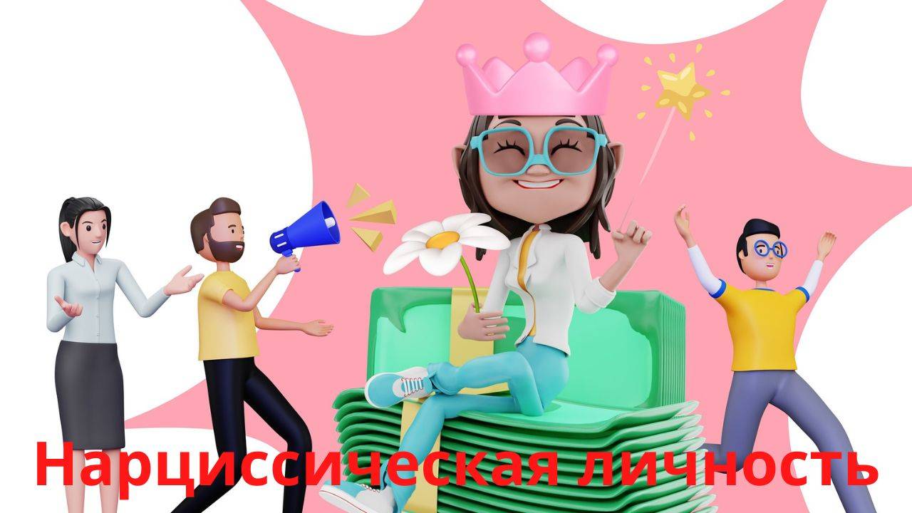Что такое нарциссическая личность и как бороться с нарциссизмом?