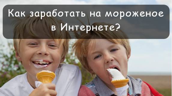 Как заработать деньги удаленно