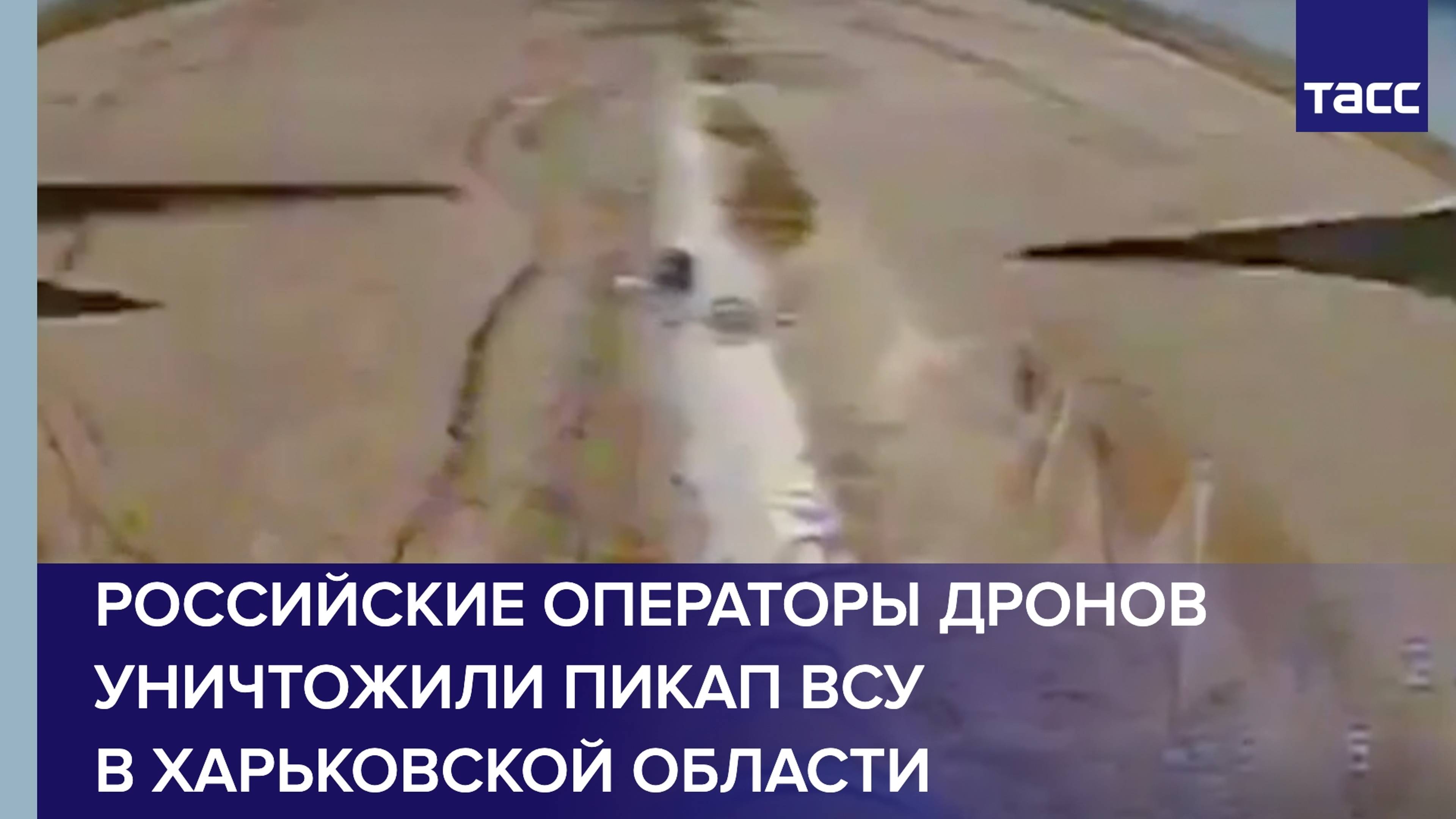 Уничтожение пикапа ВСУ оператором FPV дрона.mp4