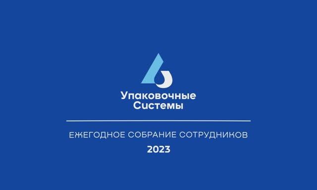 Заставка. Упаковочные системы