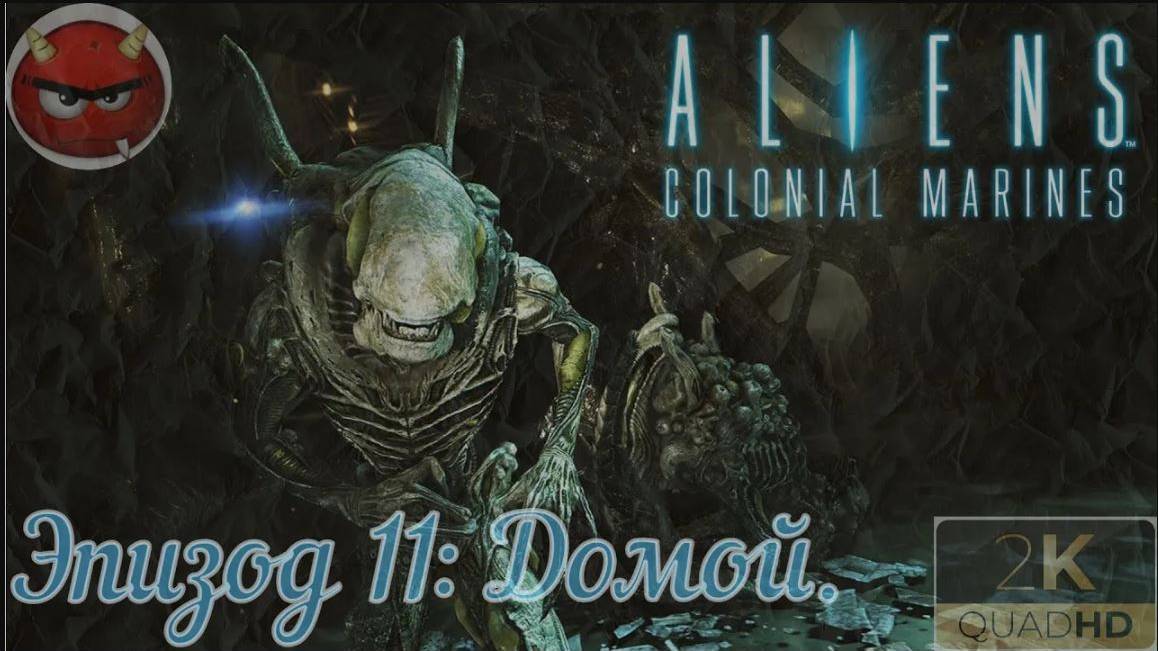 ⚡Aliens_ Colonial Marines⚡Эпизод 11_ Домой.⚡