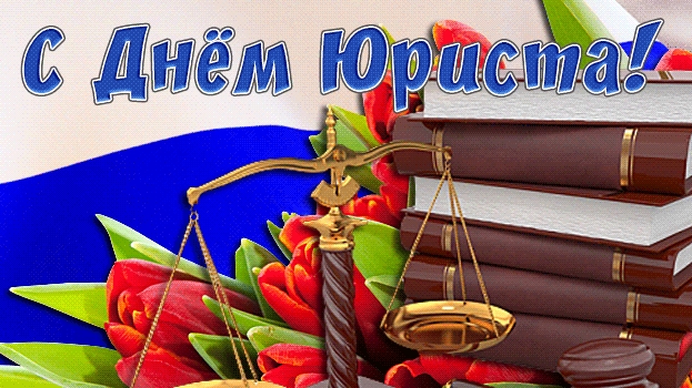 Поздравление и открытки с Днем Юриста 3 декабря