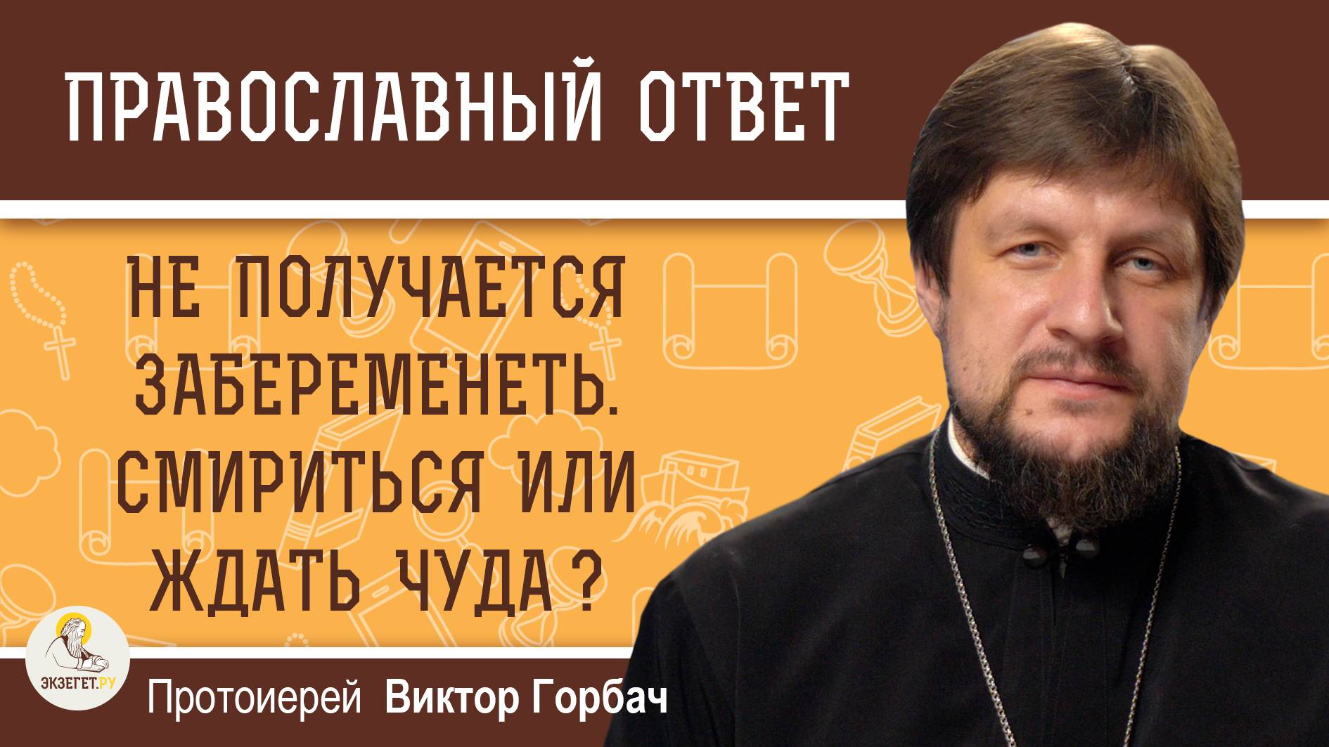 НЕ ПОЛУЧАЕТСЯ ЗАБЕРЕМЕНЕТЬ. СМИРИТЬСЯ ИЛИ ЖДАТЬ ЧУДА ? Протоиерей Виктор Горбач