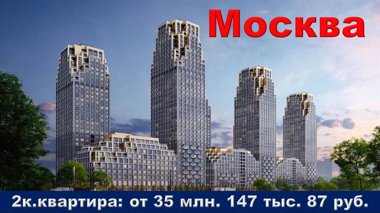 Москва. 2к. квартира от 35 млн. 147 тыс. 087 руб.