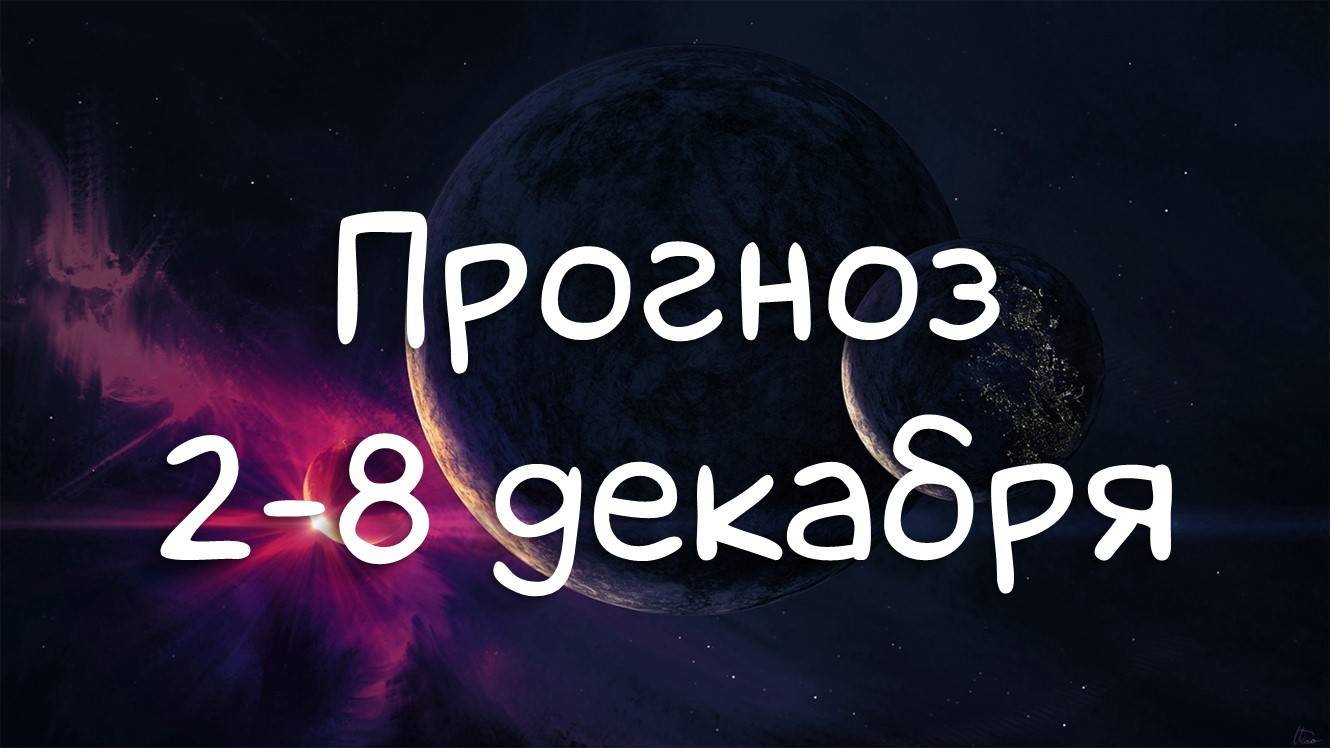ГОРОСКОП НА НЕДЕЛЮ 2-8 декабря 2024. Ретро Марс, Венера в Водолее