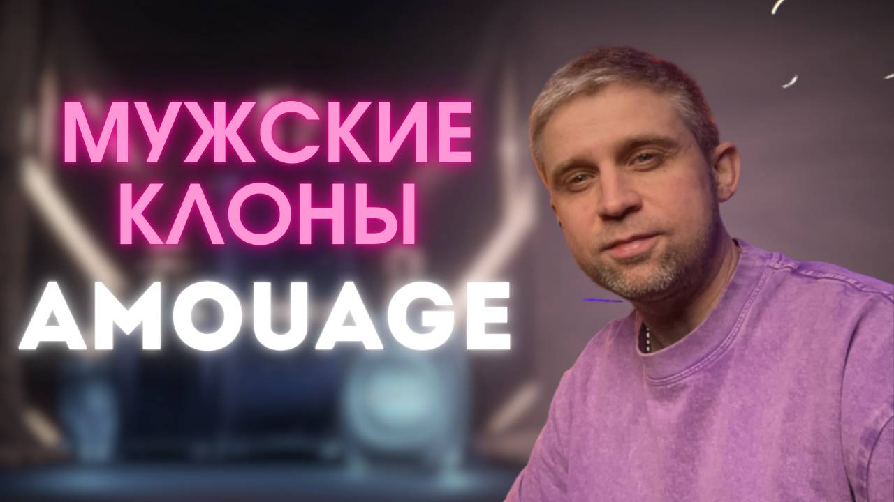 МУЖСКИЕ КЛОНЫ AMOUAGE - БОЛЬШОЙ ОБЗОР!