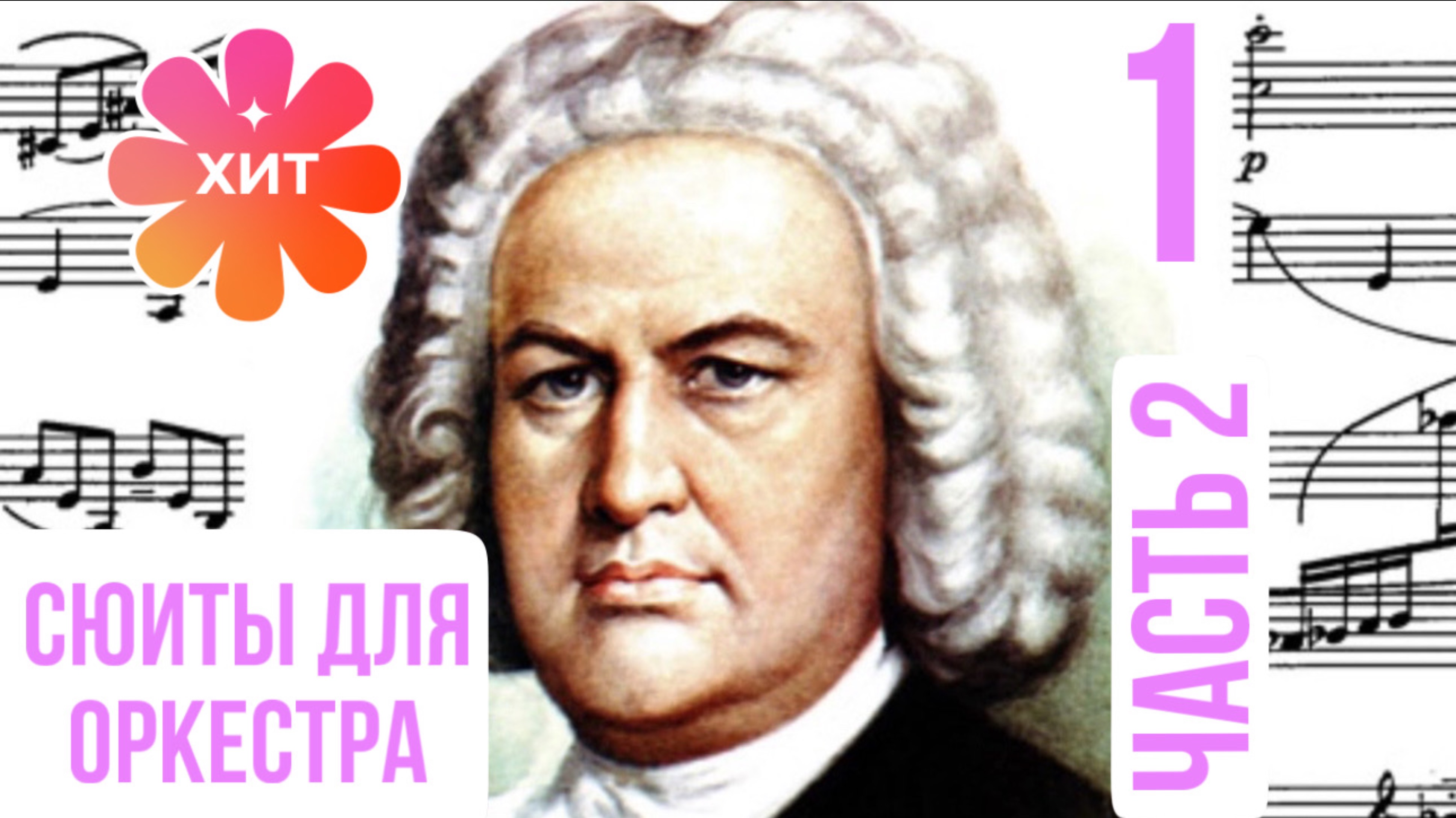 Оркестровая сюита 3 / часть 2 / До мажор / Иоганн Себастьян Бах #сюита3 #airбаха #слушатьвоздух