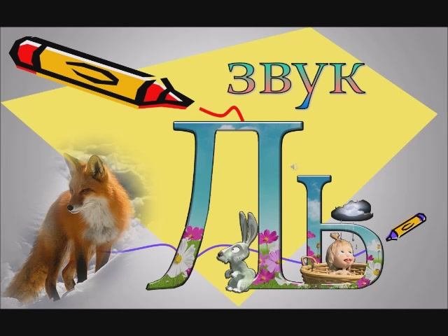 звук Ль