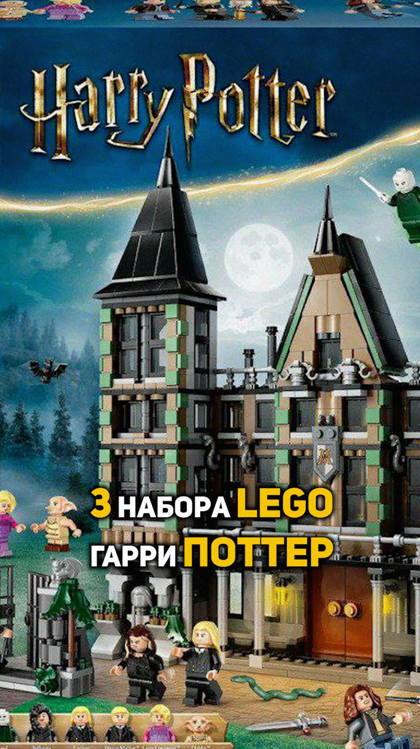 3 набора Lego по Гарри Поттеру #shorts #гаррипоттер