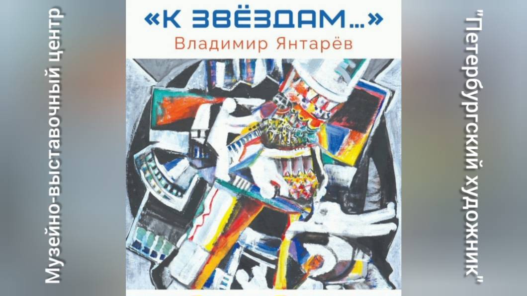 "К ЗВЁЗДАМ..." - открытие выставки художника Владимира Янтарёва в МВЦ "Петербургский художник".