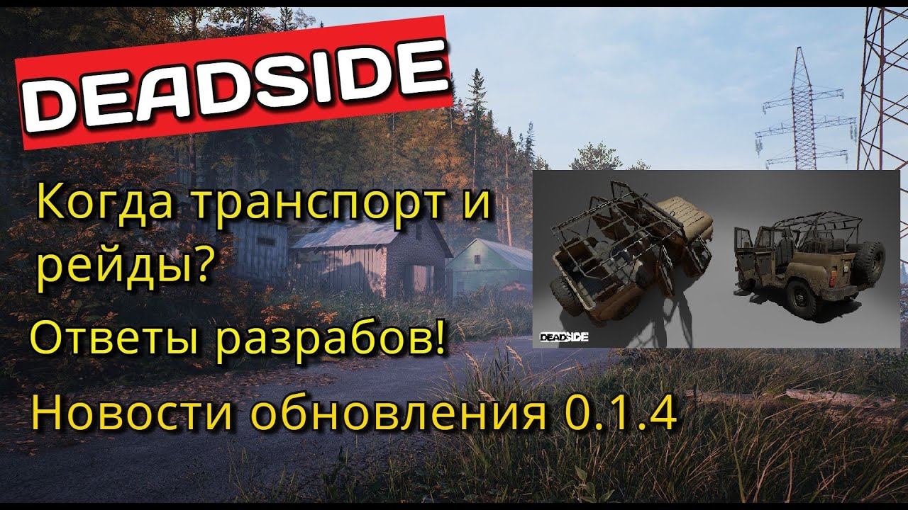 DEADSIDE новости обновления, транспорт, рейды что дальше?