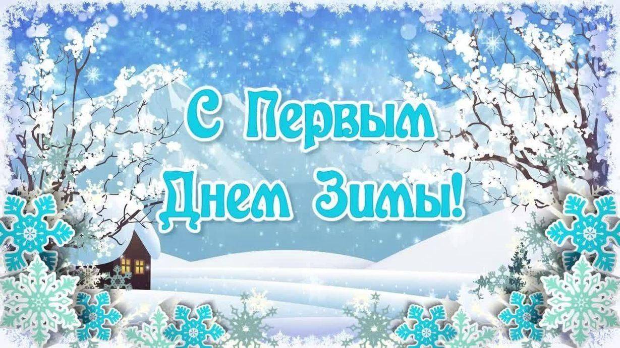 ВСЕХ С 1 ДНЁМ ЗИМЫ❄️