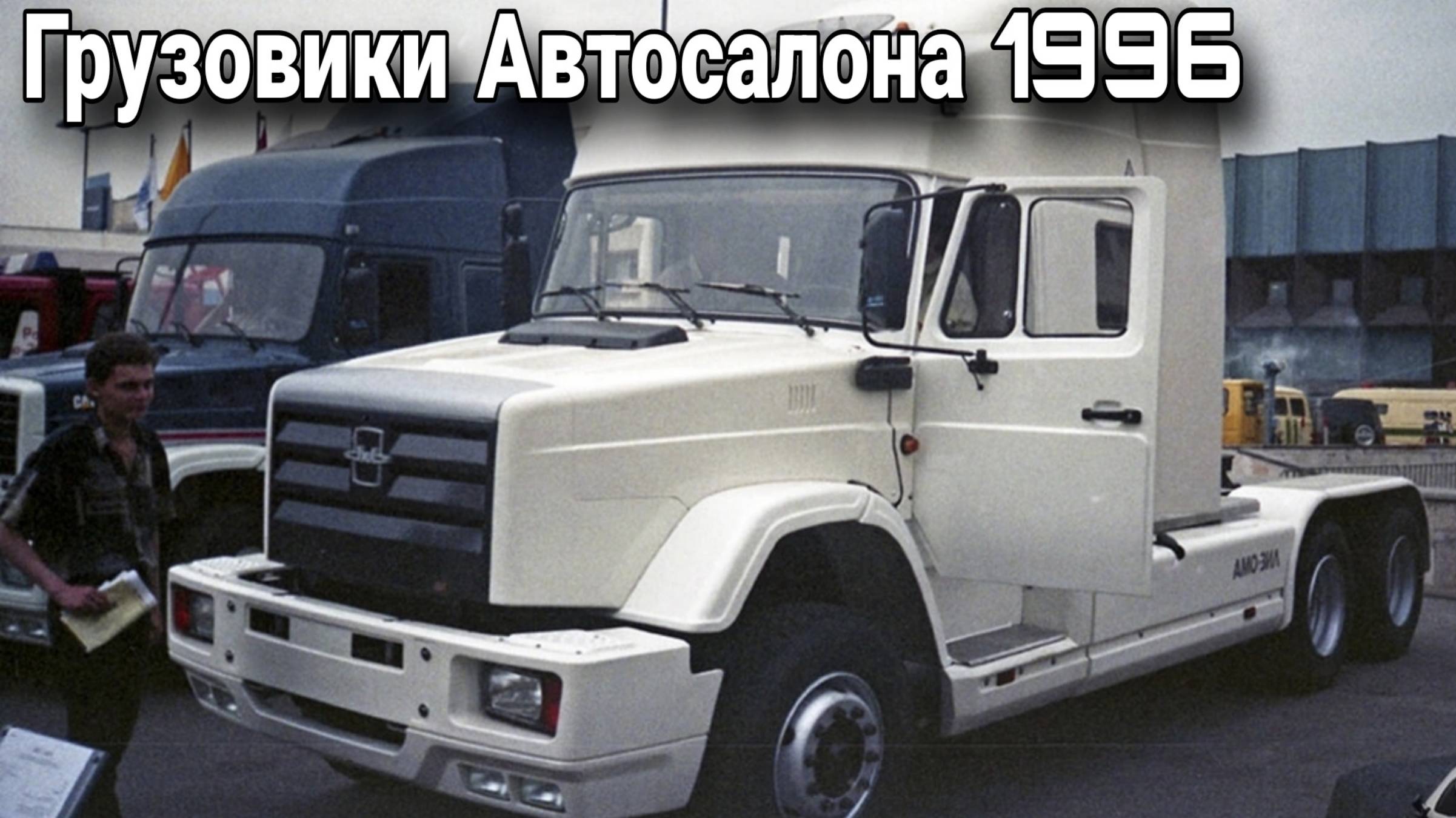 Московский автосалон-1996 грузовики и автобусы.