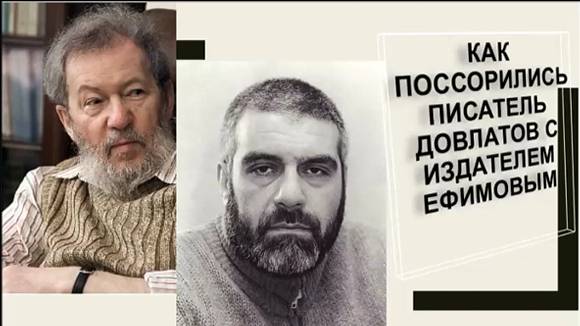 Как поссорились писатель Довлатов с издателем Ефимовым
