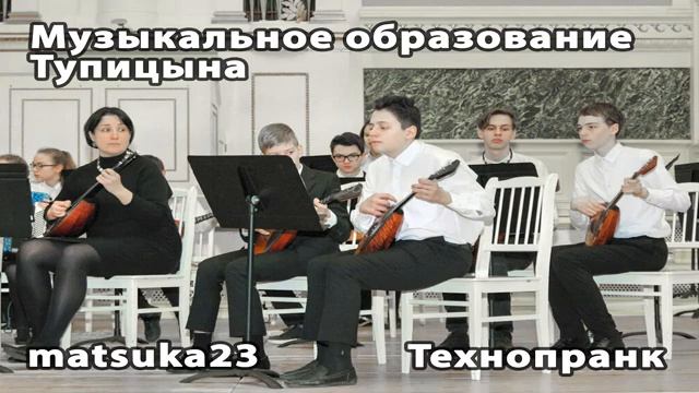 Matsuka23  Музыкальное образование Тупицына