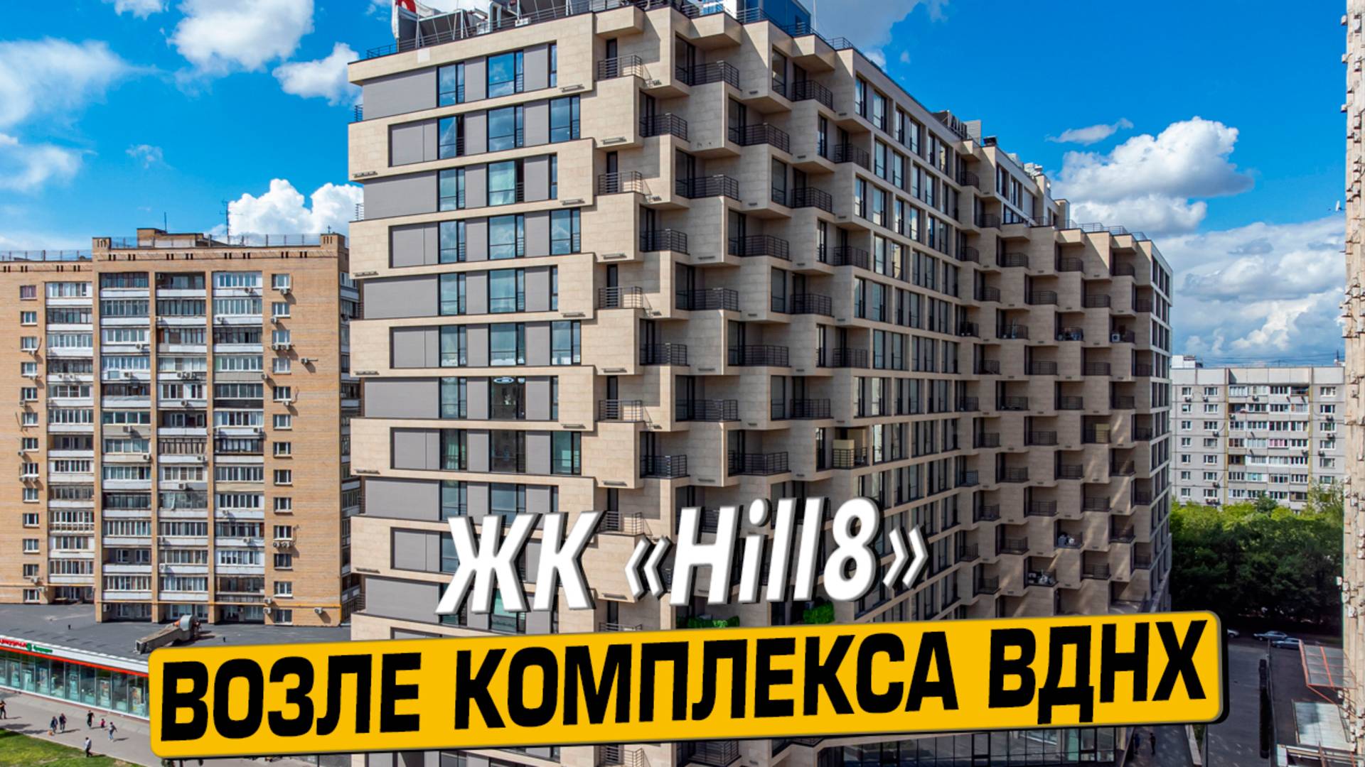 Купить квартиру в ЖК «Hill8» в Москве – обзор новостройки и инфраструктуры от «ЧестнокофЪ»