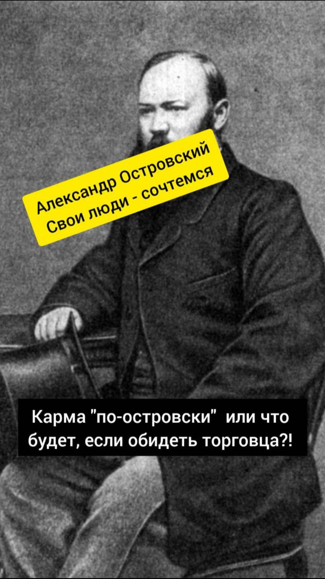 Карма "по-островски" или что будет, если обидеть торговца Свои люди - сочтемся! А.Островский #shorts