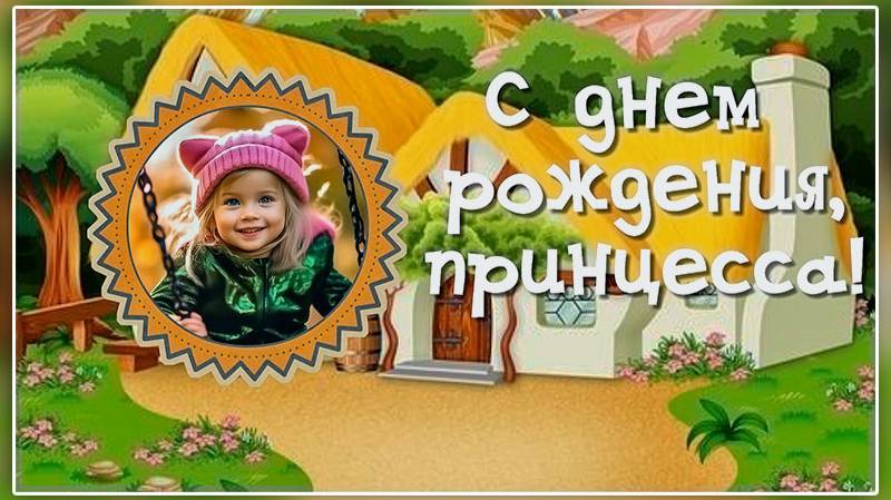 "С днем рождения, принцесса" Проект Proshow Producer
