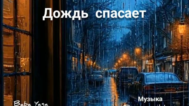 песня Дождь спасает от Baba Yaga