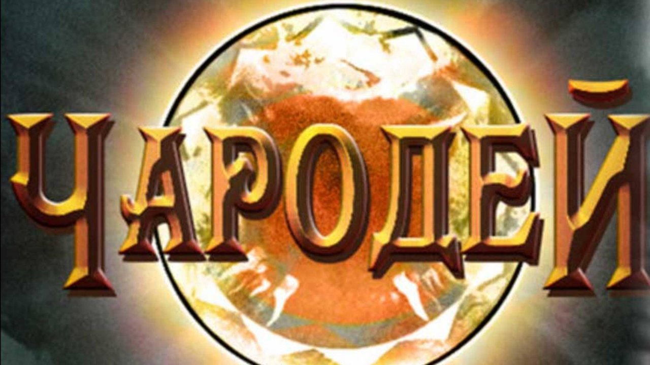 Чародей 1 сезон 7 серия (1995)