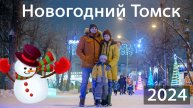 Новогодний Томск 2024. Открытие Новогоднего Томска. Украшение Томска к Новому году
