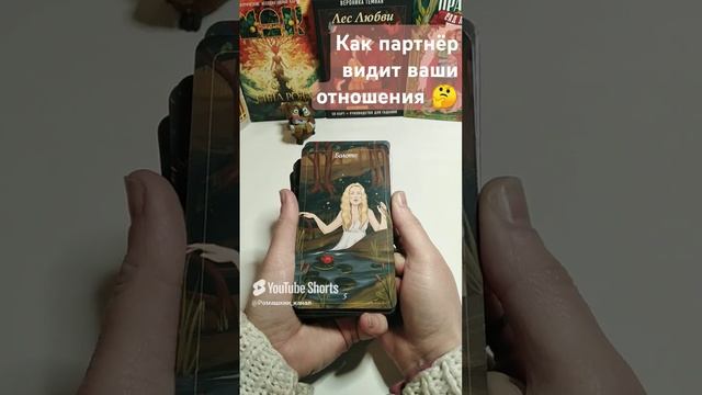 Как загаданный тобою человек видит для себя ваши отношения?
