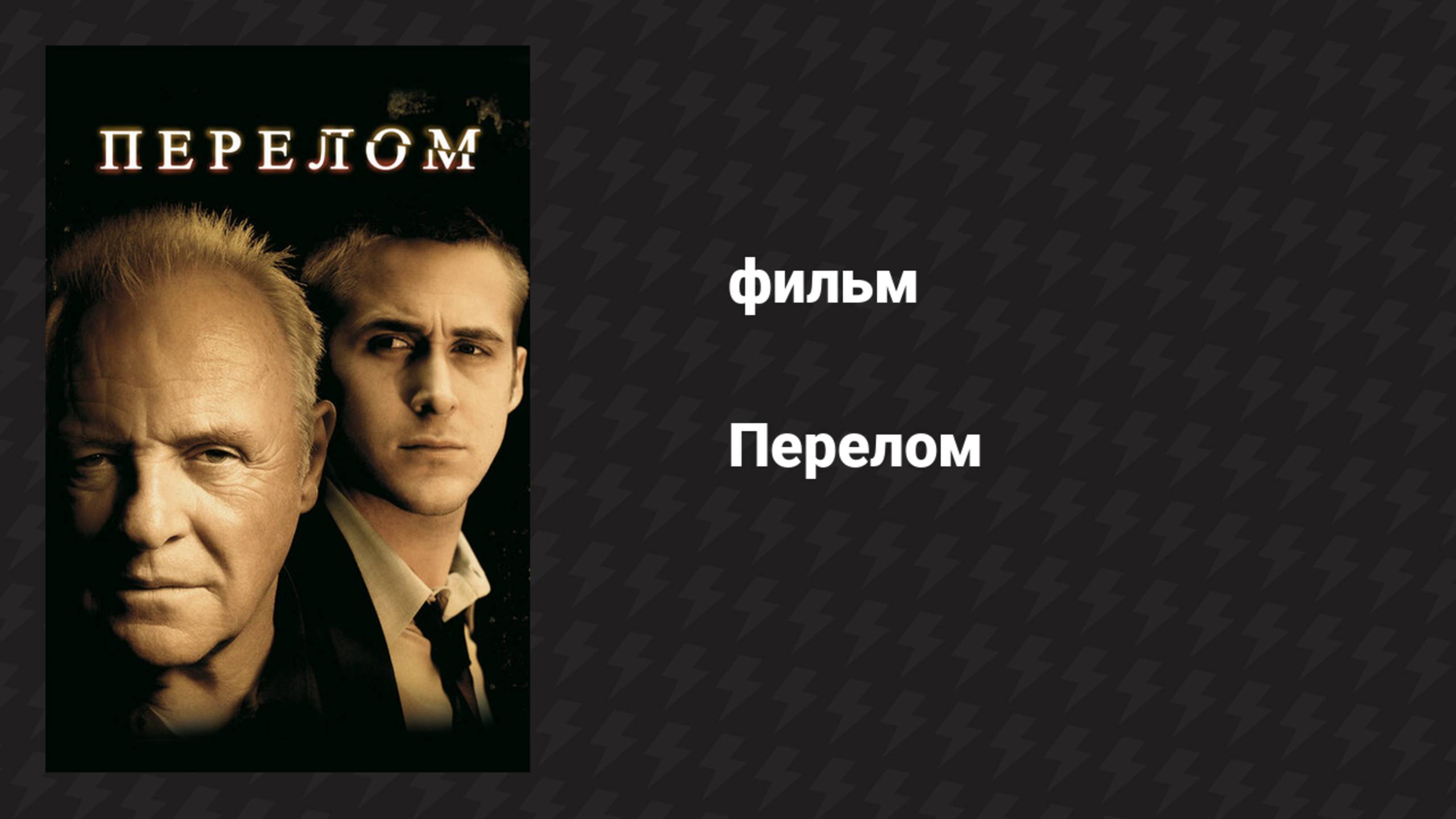 Перелом (фильм, 2007)