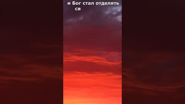 Бытие 1: 3- 5