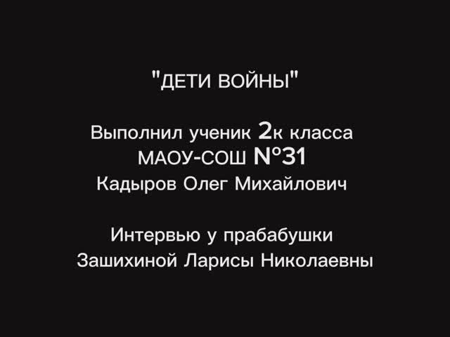 Дети войны