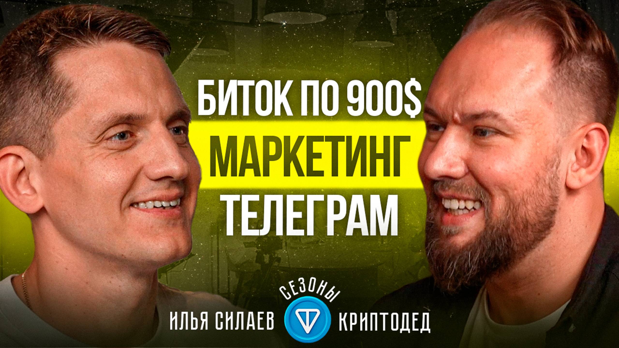 КриптоДед про эволюцию крипты, безопасность, экосистему ТОN, маркетинг и NFT