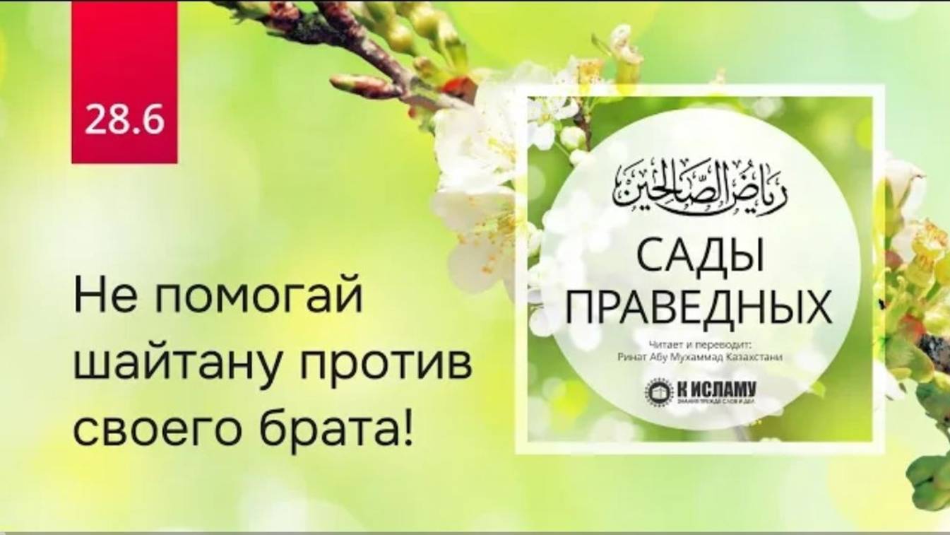 28.6 Не помогай шайтану против своего брата! Хадис 243  Сады праведных