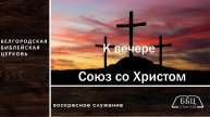 01' 12' 2024' | Союз со Христом - Александр Денисьев