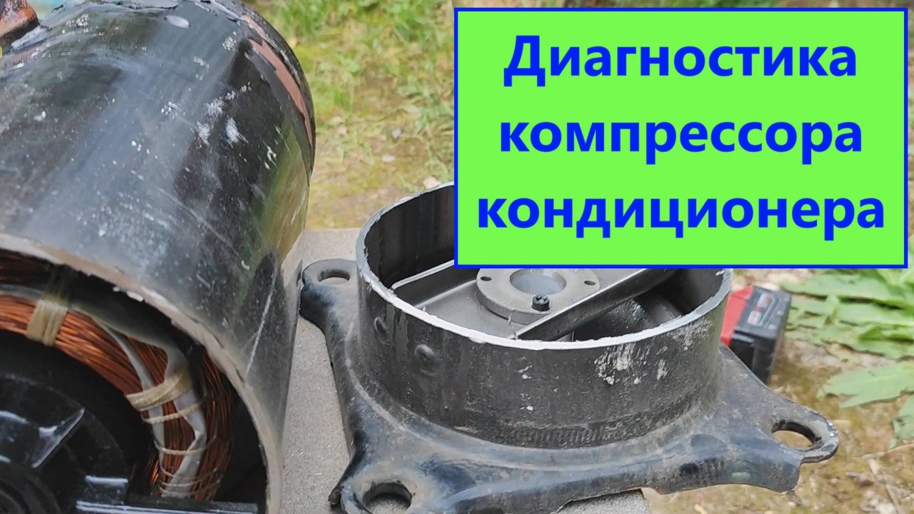 Диагностика компрессора кондиционера