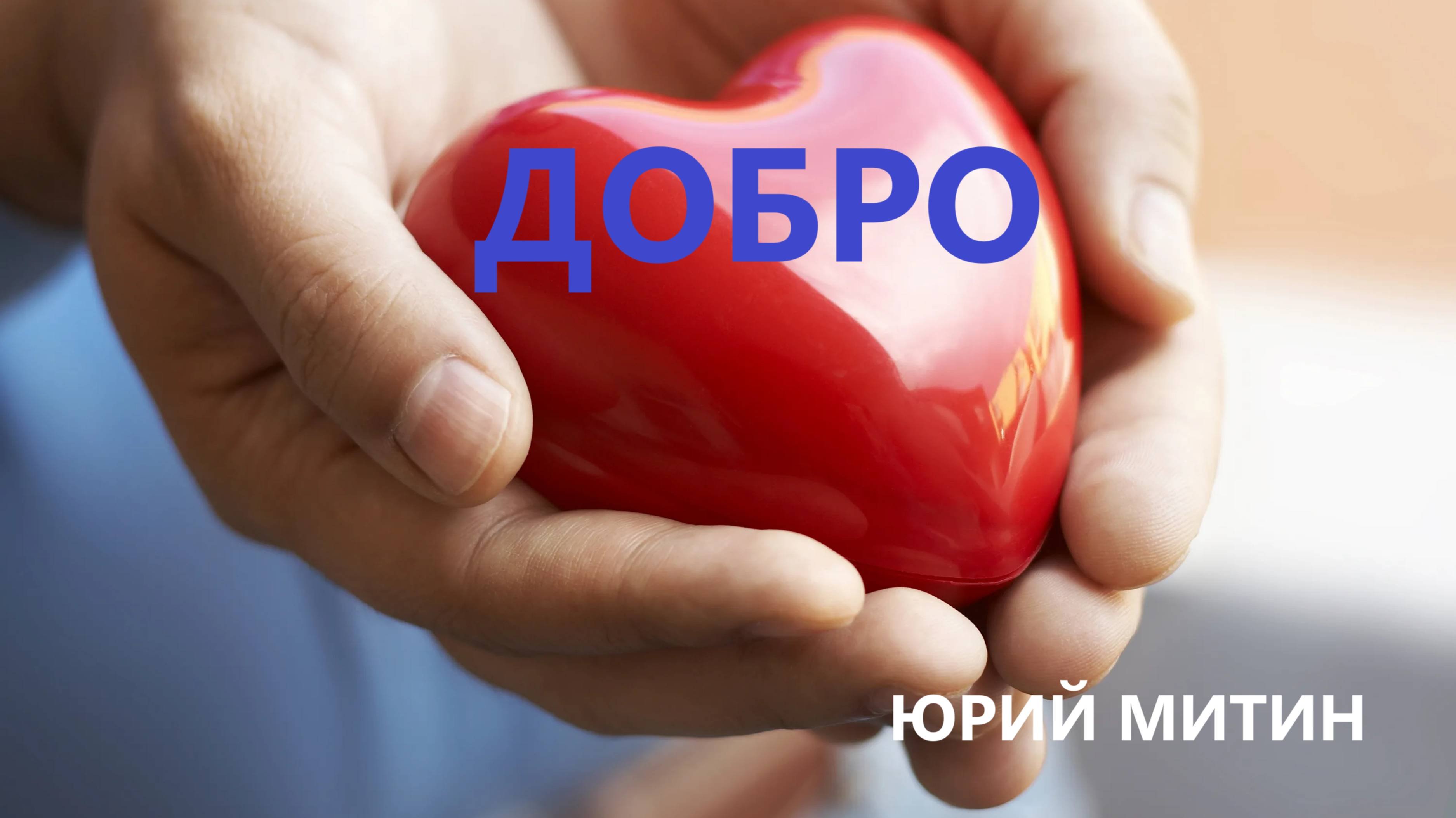 Добро. Юрий Митин. 01.12.2024г.
