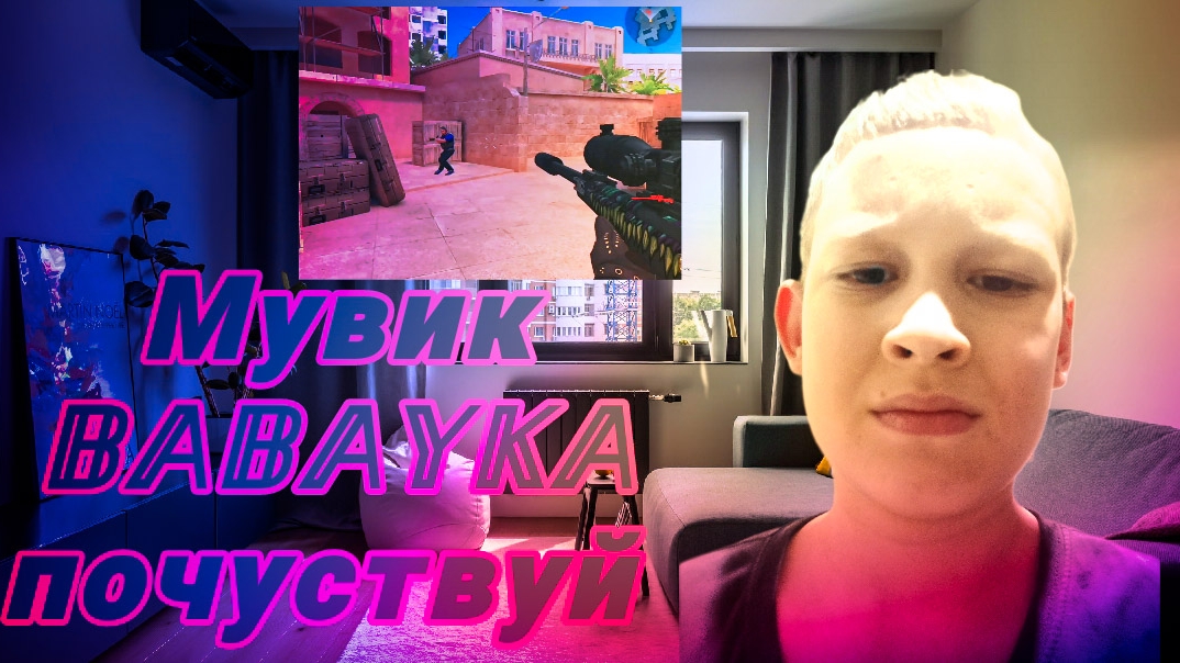 𝔹𝔸𝔹𝔸𝕐𝕂𝔸 Почувствовал и сделал мувик!?!